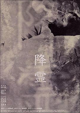 降灵 降霊.2000 字幕下载
