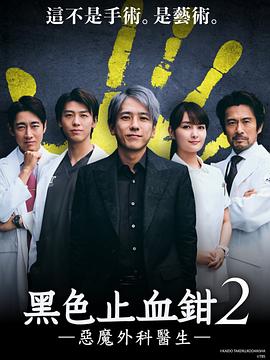 黑色止血钳2 ブラックペアン シーズン２.2024 字幕下载