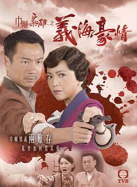 巾帼枭雄之义海豪情 巾幗梟雄之義海豪情.2010 字幕下载