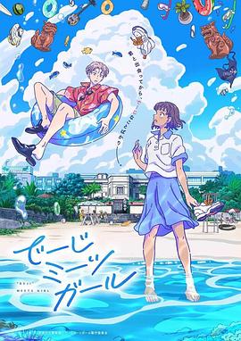 当雏菊邂逅少女 でーじミーツガール.2021 字幕下载