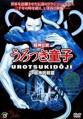 超神传说虚月童子2：超神咒杀篇 超神伝説うろつき童子2 超神呪殺編.1988 字幕下载