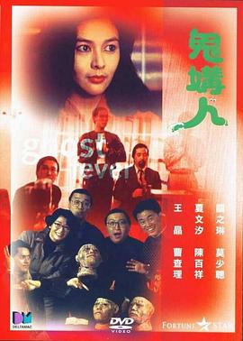 鬼媾人 .1989 字幕下载