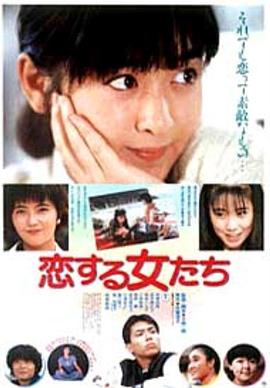 青春恋爱梦 恋する女たち.1986 字幕下载