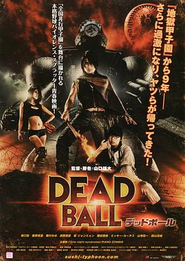 死亡之球 DEADBALL デッドボール.2011 字幕下载