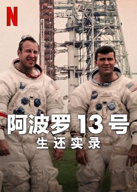 阿波罗13号：生还实录 Apollo Thirteen: Survival.2024 字幕下载