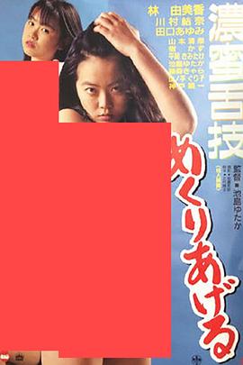 濃密舌技 めくりあげる .1996 字幕下载