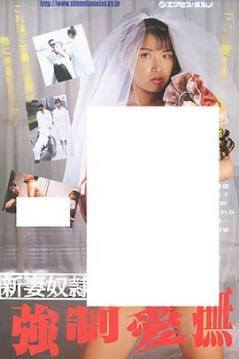 新妻下半身　わしづかみ .1991 字幕下载