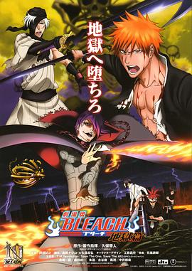 死神剧场版：地狱篇 劇場版BLEACH 地獄篇.2010 字幕下载
