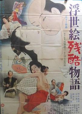 浮世絵残酷物語 .1968 字幕下载