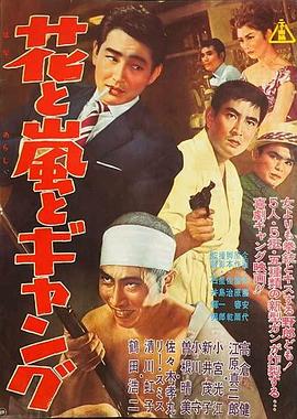花·暴风雨·暴力团 花と嵐とギャング.1961 字幕下载