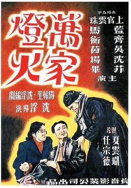 万家灯火 萬家燈火.1948 字幕下载