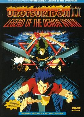 真·超神传说虚月童子 魔胎传 真・超神伝説うろつき童子 魔胎伝.1990 字幕下载