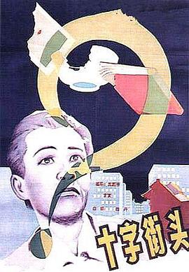 十字街头 .1937 字幕下载