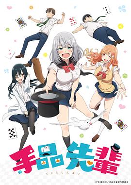 魔术学姐 手品先輩.2019 字幕下载