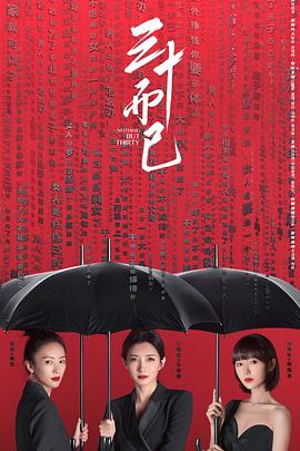 三十而已 .2020 字幕下载