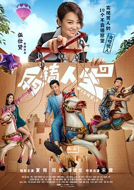 反转人生 .2017 字幕下载