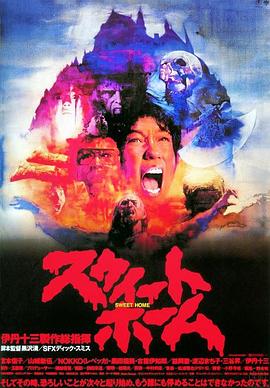 甜蜜之家 スウィートホーム.1989 字幕下载