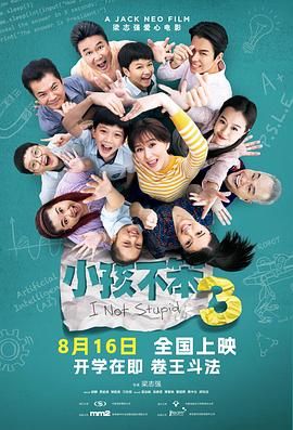 小孩不笨3 .2024 字幕下载