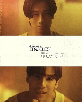 无限空间 SPACELESS หนังสั้นประกอบเพลง.2024 字幕下载