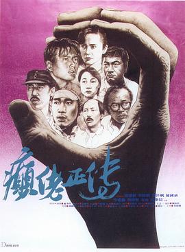癫佬正传 癲佬正傳.1986 字幕下载