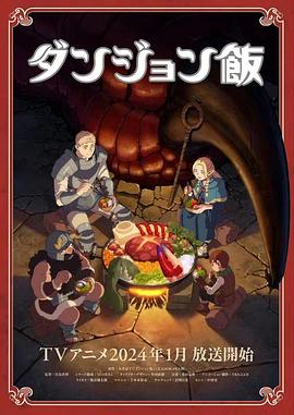 迷宫饭 ダンジョン飯.2023 字幕下载