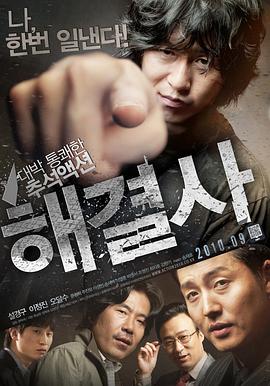解决士 해결사.2010 字幕下载