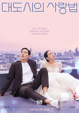 大都市的爱情法 대도시의 사랑법.2024 字幕下载