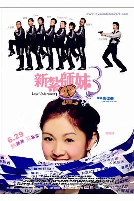 新扎师妹3 新紮師妹3.2006 字幕下载