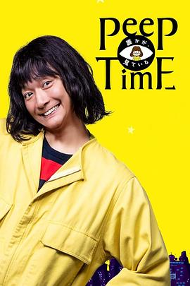 有人在看 誰かが、見ている.2020 字幕下载