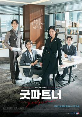 好搭档 굿파트너.2024 字幕下载