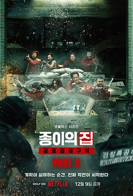 纸钞屋(韩版) 第二季 종이의 집: 공동경제구역 시즌2.2022 字幕下载
