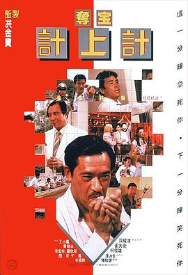 夺宝计上计 奪宝計上計.1986 字幕下载