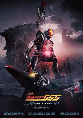 假面骑士555 20周年 天堂・重获 仮面ライダー555 20th パラダイス・リゲインド.2024 字幕下载