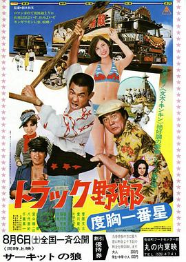 卡车野郎 度胸一番星 トラック野郎 度胸一番星.1977 字幕下载