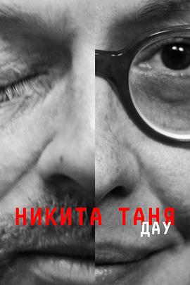 列夫·朗道：尼基塔与塔尼娅 DAU. Nikita Tanya.2020 字幕下载