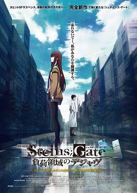 命运石之门剧场版：负荷领域的既视感 劇場版 STEINS;GATE 負荷領域のデジャヴ.2013 字幕下载
