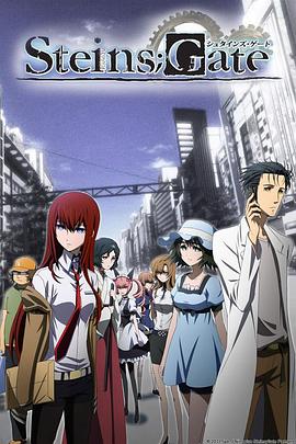 命运石之门 STEINS;GATE.2011 字幕下载