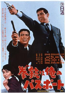 手枪就是我的通行证 拳銃は俺のパスポート.1967 字幕下载