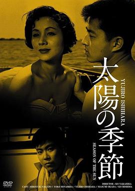 太阳的季节 太陽の季節.1956 字幕下载