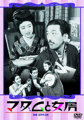 夫人与老婆 マダムと女房.1931 字幕下载
