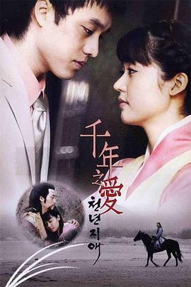 千年之爱 천년지애.2003 字幕下载