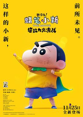 蜡笔小新：新次元！超能力大决战 しん次元！クレヨンしんちゃんTHE MOVIE 超能力大決戦 ～とべとべ手巻き寿司～.2023 字幕下载