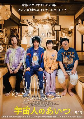 那个外星人 宇宙人のあいつ.2023 字幕下载