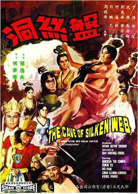 盘丝洞 盤絲洞.1967 字幕下载