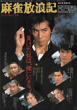麻雀放浪记 麻雀放浪記.1984 字幕下载