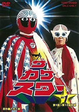 幻影奇侠 ザ・カゲスター.1976 字幕下载