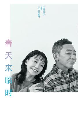 春天来临时 春になったら.2024 字幕下载