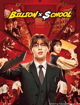 富翁教师 ビリオン×スクール.2024 字幕下载