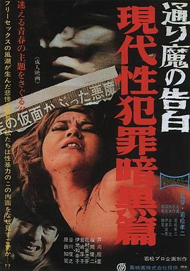現代性犯罪暗黒篇　ある通り魔の告白 .1969 字幕下载