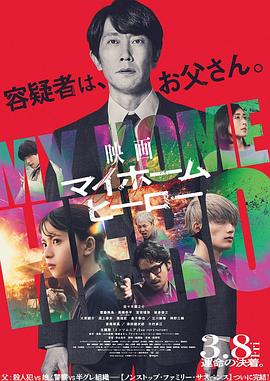 我家的英雄 电影版 映画 マイホームヒーロー.2024 字幕下载